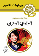 Abeer Novels - The Secret Valley